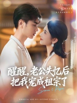 醒醒，老公失忆后把我宠成祖宗了（70集）王彦鑫＆秦天爱 (2025)-米创网