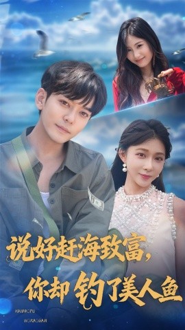 说好赶海致富，你却钓了美人鱼（62集）于珂然＆李沐汐 (2025)-米创网