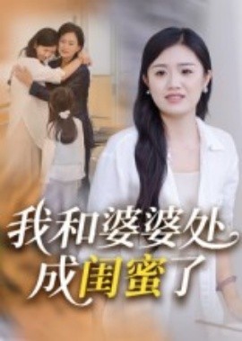 我和婆婆处成闺蜜了（35集）(2025)-米创网
