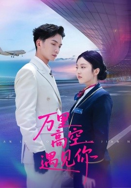 万里高空遇见你（100集）闫钰婷&黄圣桀 (2025)-米创网