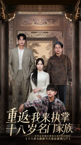 重返十八岁我来执掌名门家族 (60集) (2025)-米创网