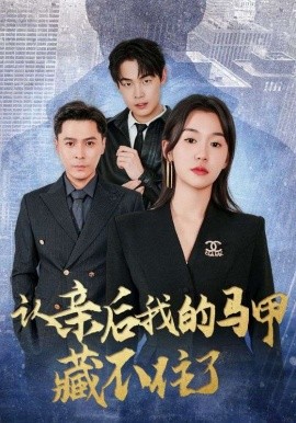 认亲后我的马甲藏不住了（70集）(2025)-米创网