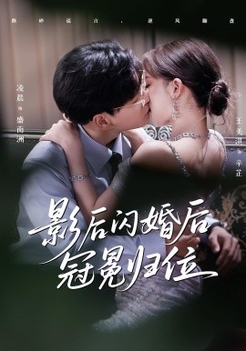 影后闪婚后冠冕归位（60集）王美淇&凌晨 (2025)-米创网