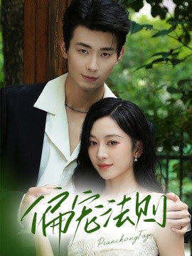 偏宠法则（80集）卢奂瑜（卢奥迪）＆姚宇晨 (2025)-米创网