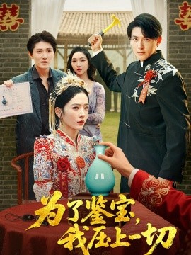 为了鉴宝，我压上一切 (63集) 赵兰君&方樱子 (2025)-米创网