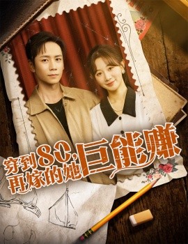 穿到80，再嫁的她巨能赚（66集）杨霖＆马铭婕 (2025)-米创网