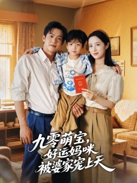 九零萌宝，好运妈咪被婆家宠上天（78集）邵之鹏＆王婧琦 (2025)-米创网