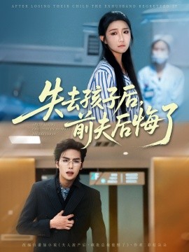 失去孩子后，前夫后悔了（76集）吴元成＆刘静阳 (2025)-米创网