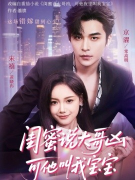 闺蜜说大哥凶可他却叫我宝宝（59集）常高明＆黄小再 (2025)-米创网