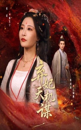 弃妃天机谋（60集）张震&唐晶晶 (2025)-米创网