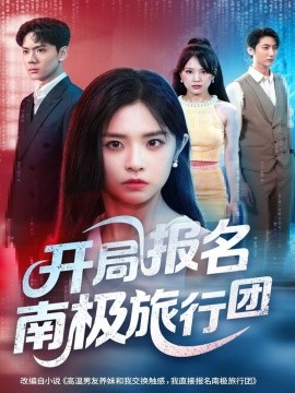 开局报名南极旅行团（60集）宫珣&李思言 (2025)-米创网
