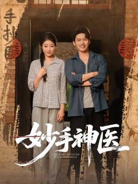 妙手神医（80集）韩一波&齐慧昭 (2025)-米创网