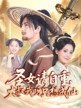 圣女请自重，大叔我呀只想成仙（70集）王依丹&周煜非 (2025)-米创网