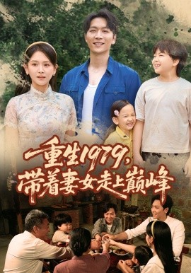 重生1979，带着妻女走上巅峰 (58集) (2025)-米创网