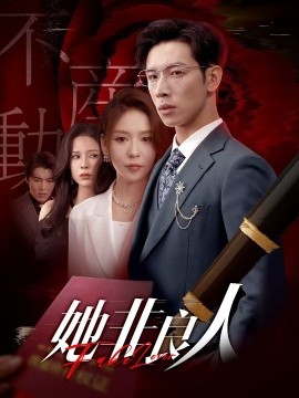 她非良人（62集）杨文＆夏梦 (2025)-米创网