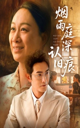 烟雨庭深认旧痕（65集）庄园园&柏程俊 (2025)-米创网