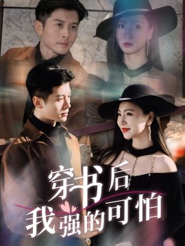 穿书后我强的可怕（64集）秦小满&赖艺 (2025)-米创网