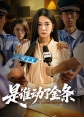 是谁动了金条（56集）郭怡凡&郑铂瀚 (2025)-米创网
