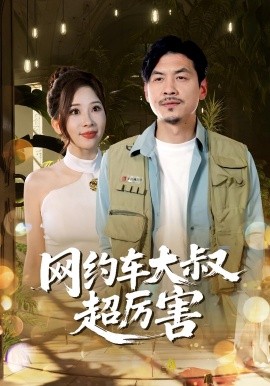 网约车大叔超厉害（100集）郭明雪&王永辉 (2025)-米创网