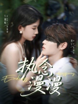 执念漫漫（80集）牛湘鹭＆贺宇 (2025)-米创网