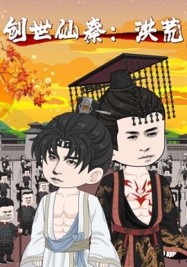 创世仙秦：洪荒（56集）(2025)-米创网