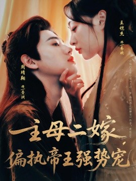 主母二嫁，偏执帝王强势宠（81集）周靖翔&王恺杰 (2025)-米创网