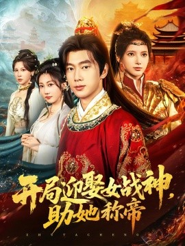 开局迎娶女战神，助她称帝（80集）(2025)-米创网