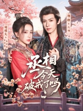 丞相今天破戒了吗（80集）郑锋＆胡耀文 (2025)-米创网
