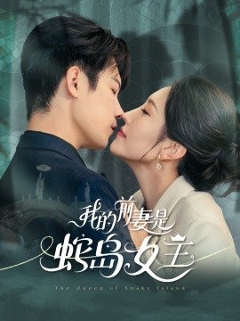 我的前妻是蛇岛女王（53集）葛子杨＆周洛伊 (2025)-米创网