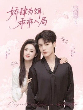 娇肆为饵，乖乖入局（63集）李子杰＆周嘉怡 (2025)-米创网