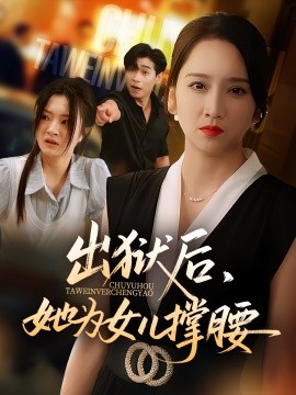 出狱后，她为女儿撑腰（60集）卢本娟&王昱赫 (2025)-米创网