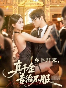 乡下归来，真千金专治不服（80集）王雨鑫＆陆思羽 (2025)-米创网