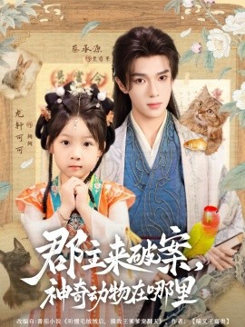 郡主来破案，神奇动物在哪里（69集）蔡承源＆龙轩可可 (2025)-米创网