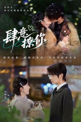 肆意撩你（70集）段美洋＆诗越越 (2025)-米创网