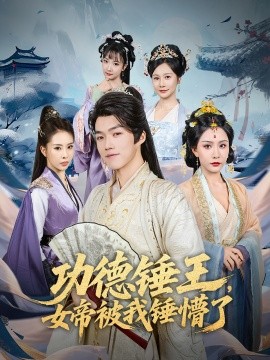 功德锤王，女帝被我锤懵了（80集）许子吟&唐志龙 (2025)-米创网