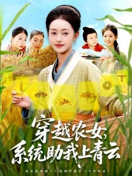 穿越农女，系统助我上青云（89集）涂鑫艺&丁浩 (2025)-米创网