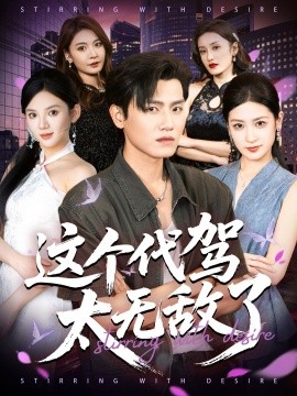 这个代驾太无敌了（69集）王宇峰&梅瑞滢 (2025)-米创网