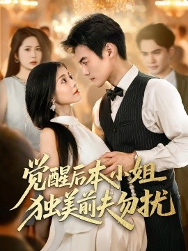 觉醒后本小姐独美前夫勿扰（60集）于钊&郭伊慧 (2025)-米创网