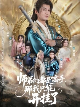 师弟们都是高手，那我只能开挂了（82集）高广泽&林惠 (2025)-米创网