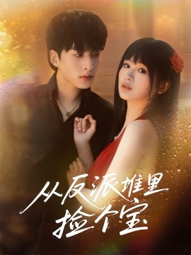 从反派堆里捡个宝（70集）张甜诚&田苗苗 (2025)-米创网