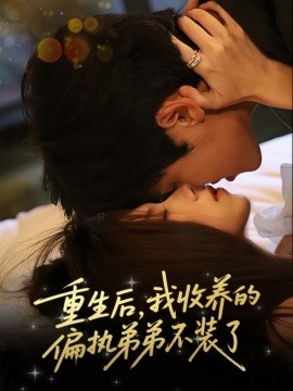 重生后，我收养的偏执弟弟不装了（50集）刘耀元＆周千筱 (2025)-米创网