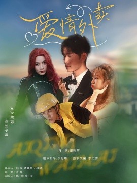 爱情外卖（31集）卫大宝&杜筠 (2025)-米创网