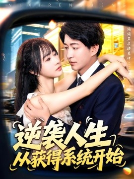 逆袭人生从获得系统开始（107集）袁琳&陈子轩 (2025)-米创网