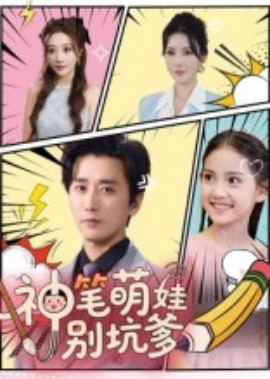 神笔萌娃别坑爹（70集）梅洋&宋楠 (2025)-米创网