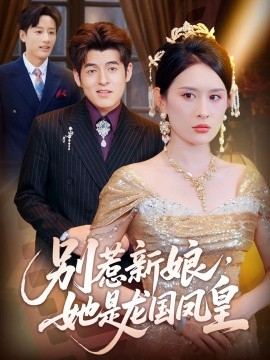 别惹新娘，她是龙国凤皇（72集）西米露&黄斯琪 (2025)-米创网