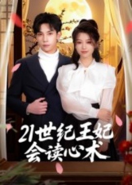 21世纪王妃会读心术（53集）马法洋 (2025)-米创网