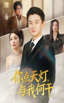 你点天灯，与我何干（56集）向诗漫&王龙 (2025)-米创网