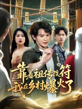 靠着祖传改符我在乡村爆火了（60集）(2025)-米创网