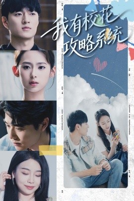 我有校花攻略系统 (65集) 陆文欣 (2025)-米创网