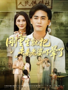 刚重生就把未来老婆吓晕了（77集）(2025)-米创网